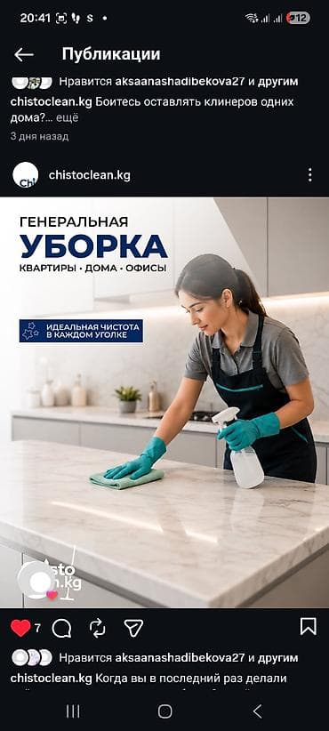 Кызматтар: Бөлмөлөрдү тазалоо, | Жалпы тазалоо, | Батирлер — 1