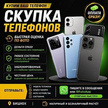 🔥 СКУПКА ТЕЛЕФОНОВ В БИШКЕКЕ 🔥 📱 Куплю смартфоны любых марок: •