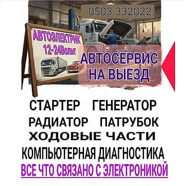Автосервис на выезд. Автоэлектрик 12–24 В. Услуги: - Ремонт и