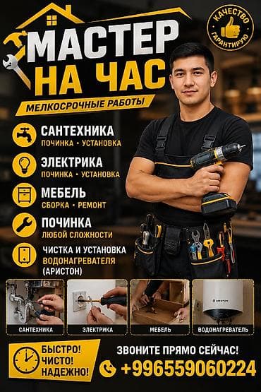 Мелкосрочные работы, Муж на час — 1