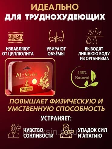 слива ферментированная капсула для похудения отзывы: Арыктоо үчүн каражат, Аль-Шейх, Капсулалар, Майды күйгүзүүчүлөр, Универсалдуу, Жаңы — 4