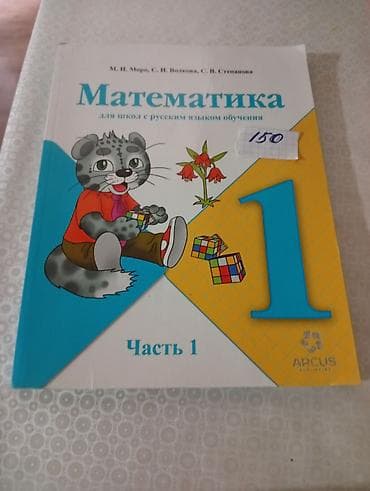 ххх школьный: Набор школьных учебников: - Математика, 1 класс, часть 1. Для школ с — 7
