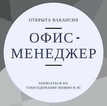 Офис-менеджер. Аламедин-1 мкр