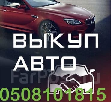 последующие выкуп авто: Скупка авто! Выкуп авто / авто скупка / авто выкуп / купим авто / — 5
