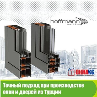 Двери из профиля Hoffman. Наряду с современным производственным