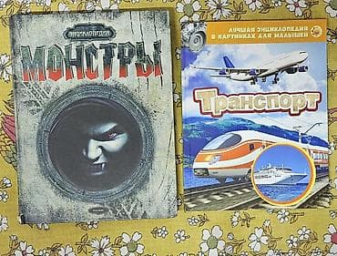 third edition solutions: Продаю б/у книги в отличном состоянии Энциклопедия Монстры 200 сом — 1