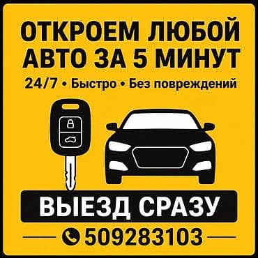 x 5: Профессиональное вскрытие автомобилей. - Откроем любой авто за 5 — 1