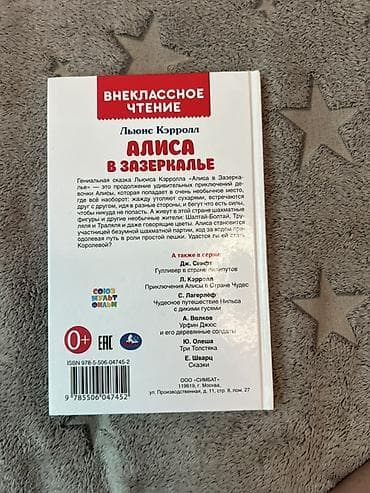 алис: Книга: Алиса в Зазеркалье Автор: Льюис Кэрролл Серия: Внеклассное — 2