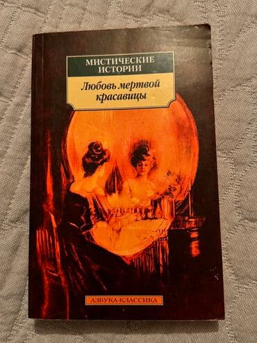 в конце они оба умрут сколько стоит в бишкеке: Коллекционер -290c Секрет похищенной дискеты-250c Любовь мертвой — 12