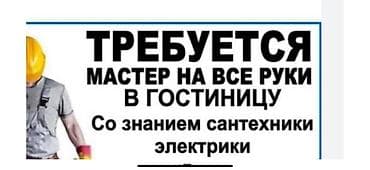Сантехник требуется Вакансия: мастер на все руки в гостиницу