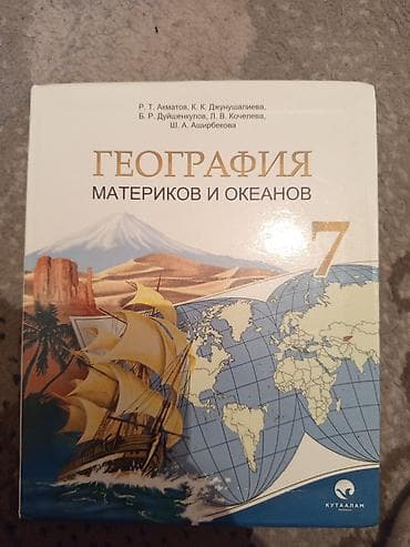 орт учебник: Учебник: География материков и океанов, 7 класс. Авторы: Р. Т — 1
