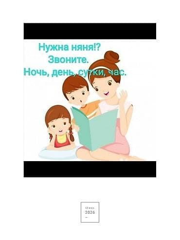 Услуги няни - Уход за детьми в любое время: ночь, день, посуточно или