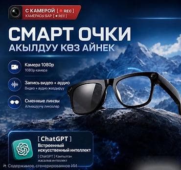 очки с камерой оригинал: Смарт‑очки с камерой и встроенным ИИ Основные возможности: - — 1