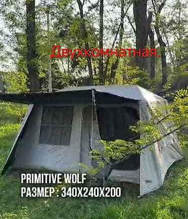 Автоматическая, премиум класса палатка PRIMITIVE WOLF, двухкомнатная