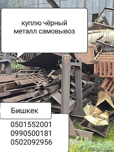 поддержка вб такси бишкек: Скупка черного металла в Бишкеке. - Принимаем черный металлолом любых — 4