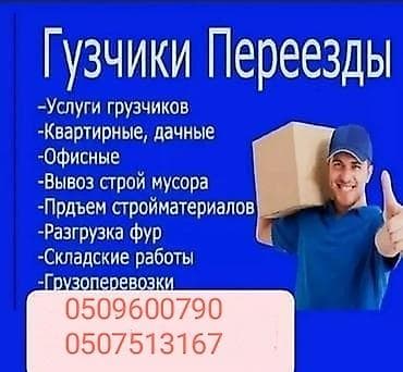 Грузчики. Переезды и связанные работы. - Услуги грузчиков для любых
