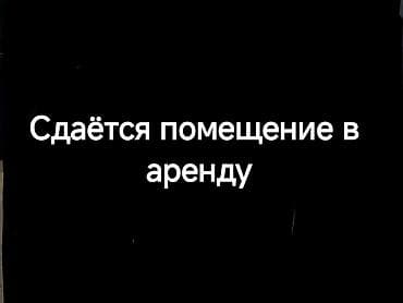 📢 Сдаётся помещение в аренду! В заведении «Бакинский вкус» сдаётся at lalafo.kg 📢 Сдаётся помещение в аренду! В заведении «Бакинский вкус» сдаётся