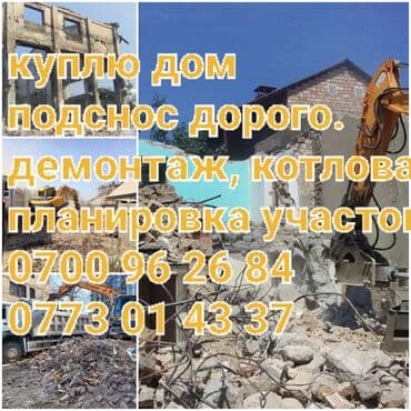 частный дом в бишкеке: Дом подснос куплю дорого. демонтаж, вывоз мусора, котлован, планировка — 3