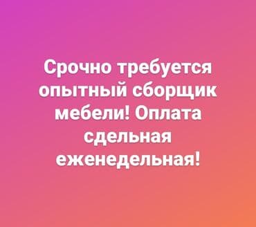 ищу работу кафе: Требуется Мебельщик: Сборка мебели, Менее года опыта — 1