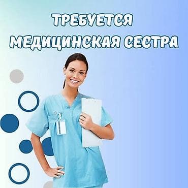 Медсестра. 4 мкр