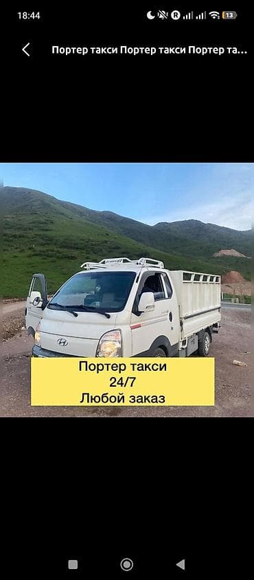 аламедин мебель: Буйрутма берүү Хендай портер, Көчүү — 1