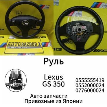 купить диски для машины: Руль Lexus Б/у, Оригинал, Япония — 1