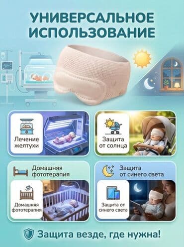 Бахилы: 🕶️ Защитная маска для глаз малыша во время фототерапии 👶 Во время — 4