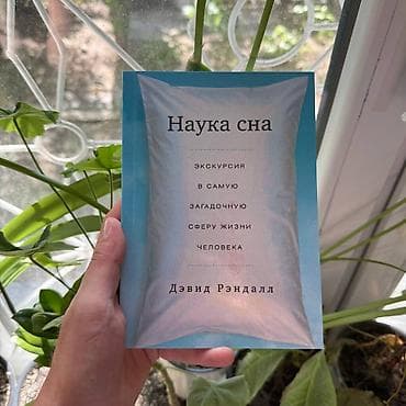 Наука сна АКЦИЯ!!! АКЦИЯ!!! АКЦИЯ!!! От 5 книг доставка 139 сом по — 1