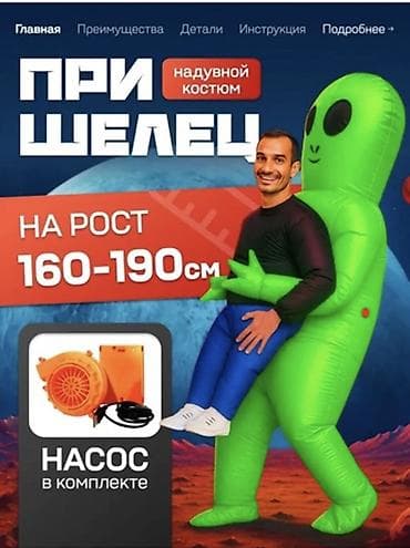 Надувной костюм «Инопланетянин» - Размер: для роста 160–190 см. -