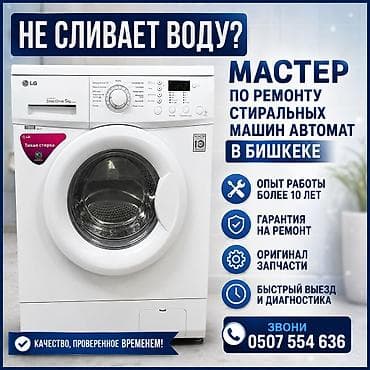 Мастер по ремонту стиральных машин-автоматов в Бишкеке. - Опыт работы