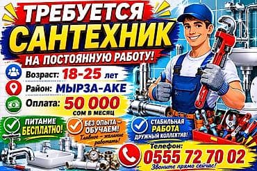 Талап кылынат Сантехник, Төлөм: Ай сайын, Тажрыйбасыз — 1