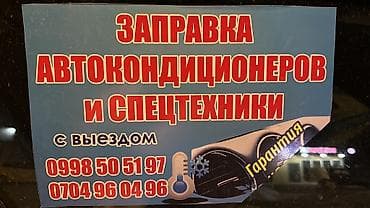 570: Заправка фреона автомобильного кондиционеров с выездом — 2