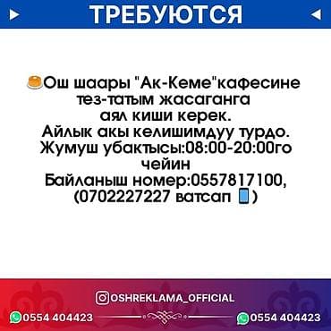 🥞Ош шаары "Ак-Кеме" кафесине тез-татым жасаганга аял киши керек.Айлык