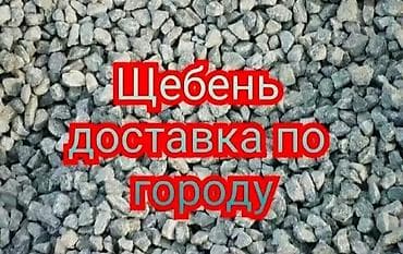 щебен: Щебень, Для дренажных систем, В тоннах, Зил — 4