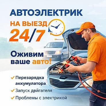 автоэлектрики на выезд: Автоэлектрик-диагност-моторист. • Специалист по оживлению авто. • — 1