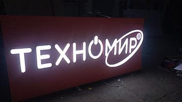 Размещение рекламы: | Вывески, Лайтбоксы, Таблички, | Монтаж, Демонтаж, Разработка дизайна — 4