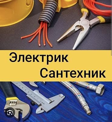 Услуги по строительству и ремонту: 🔧 Электрика и сантехника — ремонт и установка 🔧 Выполняю все виды — 1