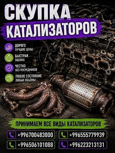 скупка золота 585 пробы цена бишкек: Катализатор сатып алабыз, эн кымбат баада катализатор, Куплю Скупка — 1