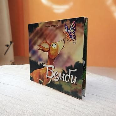 Книга «Бемби» — Феликс Зальтен - Формат: квадратный, мягкая обложка - — 4