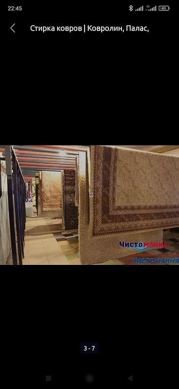 Стирка ковров: Стирка ковров, | Палас, Ала-кийиз, Шырдак, Самовывоз, Бесплатная доставка — 4