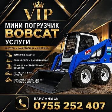 Услуги мини‑погрузчика (скид‑стир) Выполняем: - Земляные работы -
