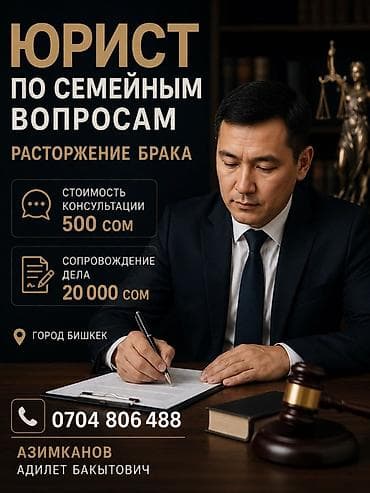 развод бишкек: Юридические услуги | Семейное право | Консультация — 1