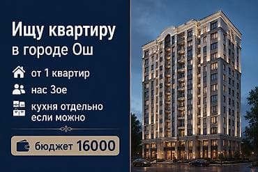 Батирди ижарага алам: Ищу квартиру в городе Ош. Пожелания: - от 1 комнаты (рассмотрим — 1