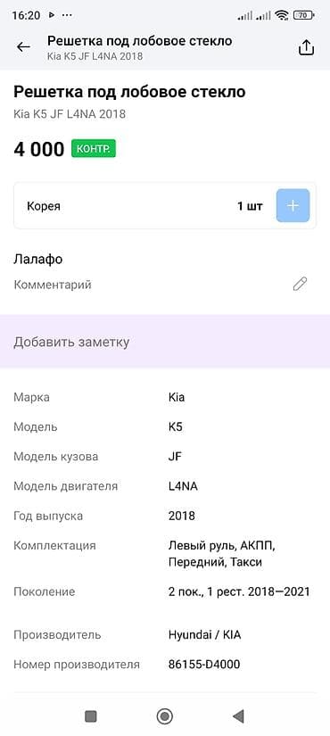 к5 крыло: Жабо Kia, Оригинал — 4