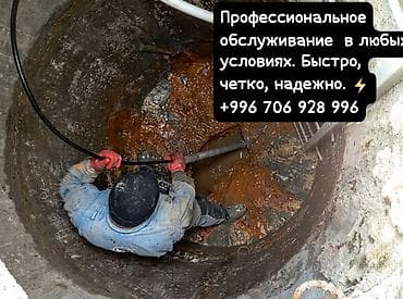 Профессиональное обслуживание канализационных колодцев и дренажных at lalafo.kg Профессиональное обслуживание канализационных колодцев и дренажных