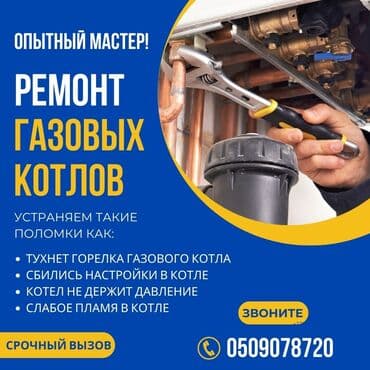 сколько стоит установка газового оборудования: Ремонт газовых котлов Сокулук. Шопоков . Александровка Опытный — 1