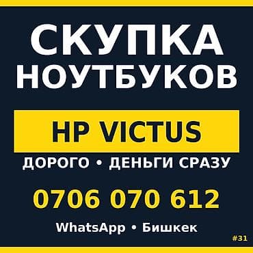 iphone 8 plus osh: Скупка ноутбуков HP VICTUS. - Быстрый выкуп. - Деньги сразу. - — 1