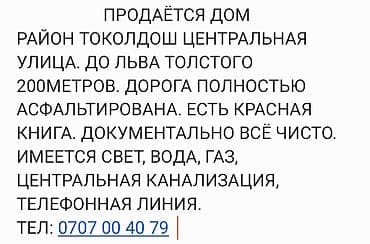 Продаётся дом в районе Токолдош, центральная улица. До ул. Льва — 1
