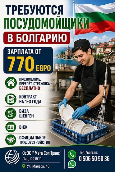 Работа за границей: Работа - Болгария, Отели, кафе, рестораны, Питание — 6