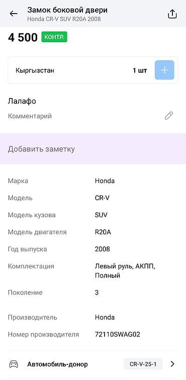 honda crv замок: Замок двери Honda 2008 г., Оригинал, Япония — 3